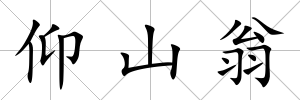 仰山翁