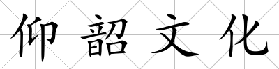仰韶文化