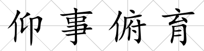 仰事俯育