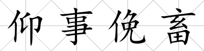 仰事俛畜