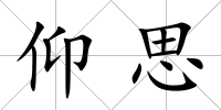 仰思
