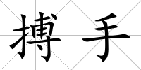 搏手
