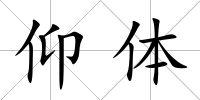 仰體