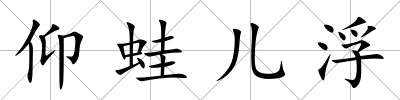 仰蛙兒浮