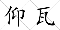 仰瓦