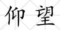 仰望