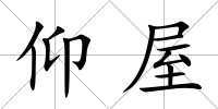 仰屋