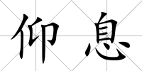 仰息
