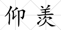 仰羨