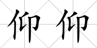 仰仰