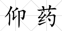 仰藥