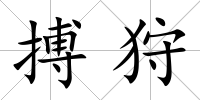 搏狩