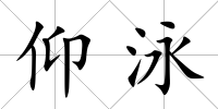 仰泳