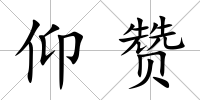 仰贊
