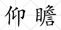仰瞻
