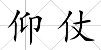 仰仗