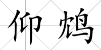 仰鴆