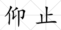 仰止