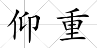 仰重