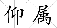 仰屬