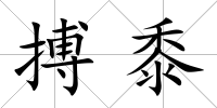 搏黍