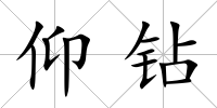 仰鉆