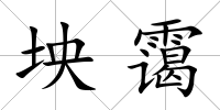 坱靄