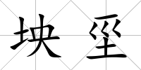 坱坙