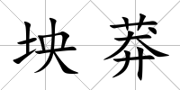坱莽