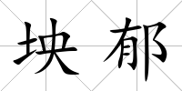 坱郁