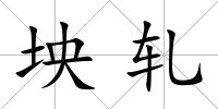坱軋