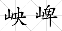 岟崥