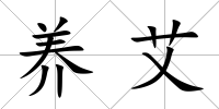 養(yǎng)艾