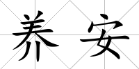 養安