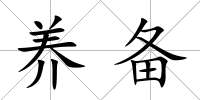 養備