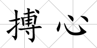 搏心