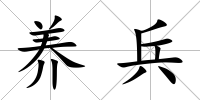 養(yǎng)兵