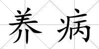 養病