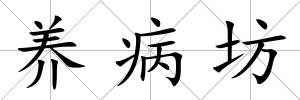 養病坊