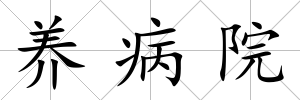 養病院