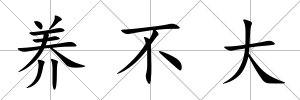 養不大