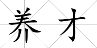 養(yǎng)才