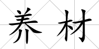 養材