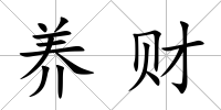 養財