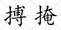搏掩