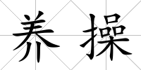 養操