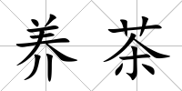 養(yǎng)茶