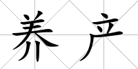 養產