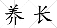 養長