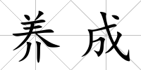 養成